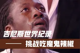 吉尼斯世界纪录-挑战魔鬼辣椒视频封面