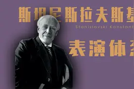 你真的了解斯坦尼斯拉夫斯基的表演体系吗？视频封面