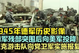 二战影像，捷克德国驻军向美军投降，三百万德裔惨遭报复视频封面