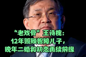 “老戏骨”王诗槐：12年照顾智障儿子，晚年二婚和初恋再续前缘视频封面