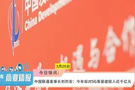 中国联通董事长刘烈宏：今年拟对5G等基建投入近千亿元视频封面