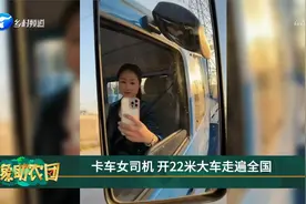 卡车女司机开22米 大车走遍全国视频封面