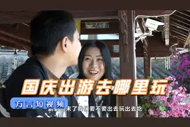 国庆节出游女朋友问你去哪里玩，最标准的回答应该是这个视频封面