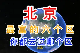 北京最富的六个区，发展势如破竹，有你的家乡吗？视频封面