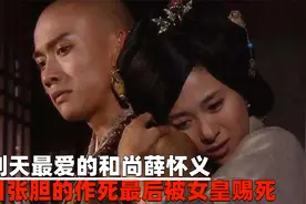 武则天最爱的和尚薛怀义，明目张胆的作死，最后被女皇赐死视频封面