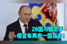 战场不止在乌克兰本土？28国与俄交手，俄宣布再向一国反击视频封面