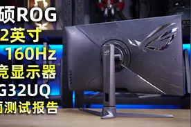 华硕32英寸4K 160Hz电竞显示器XG32UQ全面评测报告视频封面