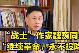 “战士”作家魏巍同志“继续革命，永不投降”