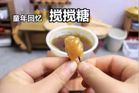 迷你厨房，童年零食“搅搅糖”，原来小时候的牙就是被它黏掉的