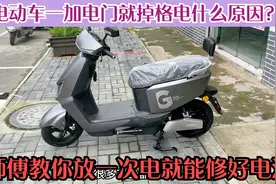 电动车一加电门就掉格电什么原因？师傅教你放一次电就能修好电池视频封面