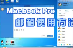 QQ邮箱的使用方法视频封面