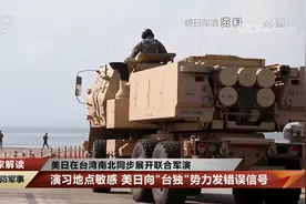 美日在台湾南北同步展开联合军演 向“台独”势力发错误信号视频封面