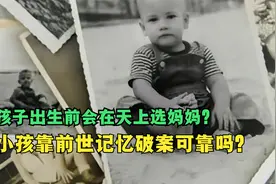 每个孩子出生前都会在天上选妈妈？3岁孩子靠前世记忆破案可靠吗视频封面