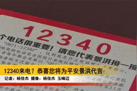 12340来电？恭喜您将为平安景洪代言视频封面