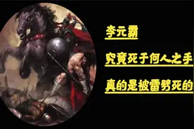 历史上李元霸是否真实存在？最后又死于何人之手？是死于雷劈吗？视频封面