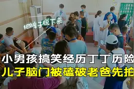 小男孩搞笑经历丁丁历险记，儿子脑门被磕破老爸先拍照视频封面