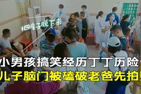 小男孩搞笑经历丁丁历险记，儿子脑门被磕破老爸先拍照视频封面