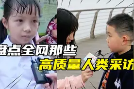 盘点高质量人类采访，女孩的回答让人尴尬，没有对比就没有伤害视频封面