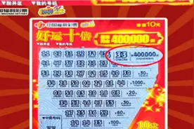 情侣随手一刮喜中彩票 “好运十倍”40万元视频封面
