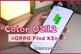 “系统管理”加分！OPPO Find X3带来的ColorOS 11.2，体验如何？视频封面