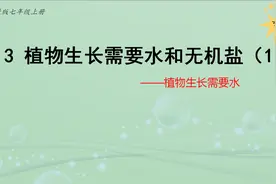 七年级生物新——5.3植物生长需要水和无机盐（1）植物生长需要水视频封面
