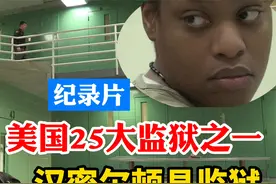 探访美国25大监狱之一：汉密尔顿县监狱，美国人说这是成功的典范视频封面