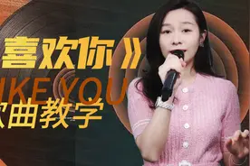 《喜欢你》歌曲教学，愿我们都能在爱情里如愿以偿视频封面