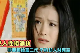 任性女孩为嫁富二代，竟选择离家出走，可同居后却傻了眼！犯罪剧视频封面