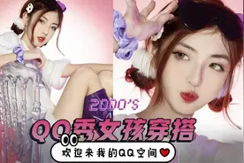 千禧年的辣妹穿搭丨一步打造漫画大长腿丨记得踩踩，别跑堂昂视频封面