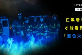 只有在黑暗中，才能看到的蓝色火焰，你见过吗？视频封面