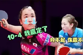 伊藤美诚最崩溃的比赛！10-4拿赛点以为稳赢，国乒：抱歉你赢不了视频封面