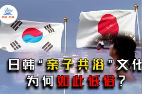 揭秘日韩“亲子共浴”，到底是低俗还是孝顺？他们自己怎么看视频封面