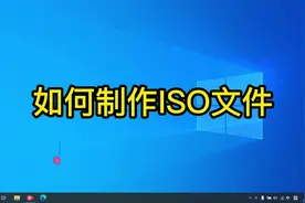 如何制作ISO镜像文件向虚拟机传输文件视频封面