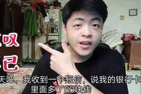 银行卡里面莫名其妙多了80块钱，知道其中原因后，小伙惊叹不已