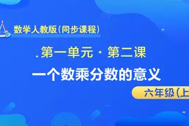 同步教材数学 人教版六年级上册 第一单元 第二课 一个数乘分数视频封面