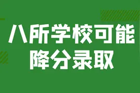 读懂广州中考21：8所学校可能降分录取视频封面