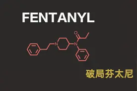 美国是目前世界上滥用芬太尼最严重的国家 那么什么是芬太尼？视频封面