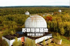 旅行推荐：废弃苏联导弹基地视频封面