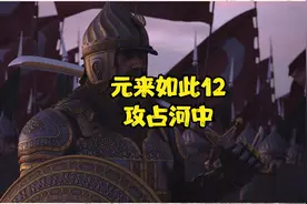 元来如此12攻占河中@成吉思汗@蒙古西征@蒙古帝国视频封面