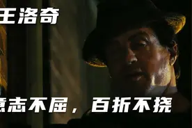 洛奇6：人生就像一场拳击赛，除了对手，还要面对生活的重拳！视频封面