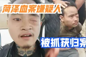 早上通缉下午被抓，菏泽血案嫌犯落网，被网友称为最易辨认嫌疑人视频封面