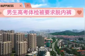 男生高考体检被要求脱内裤@视频封面