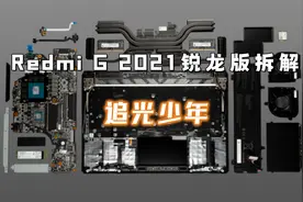 【享拆】Redmi G 2021锐龙版拆解：追光少年