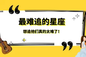最难追的三个星座，要求高标准严，但是却真的很值得视频封面