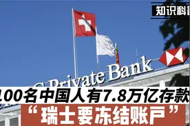100名中国人有7.8万亿存款？瑞士要冻结账户视频封面