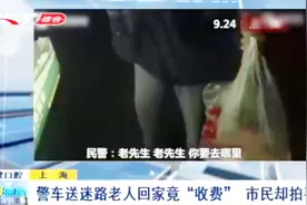 警车送迷路老人回家竟“收费”,围观群众拍手叫好，这是咋回事？视频封面