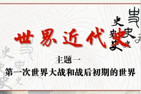 2022年中考总复习世界现代史主题一：一战和战后初期的世界格局1视频封面