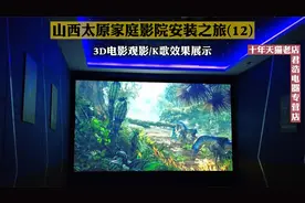 家庭影院最终观影效果展示和3D观影操作，高端私人家庭影院定制！视频封面