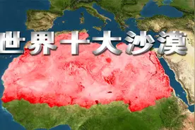世界十大沙漠面积排名，撒哈拉沙漠一骑绝尘