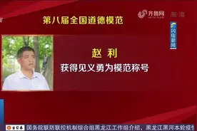 这就是山东人！张连钢、赵利、谢立亭三人当选第八届全国道德模范视频封面